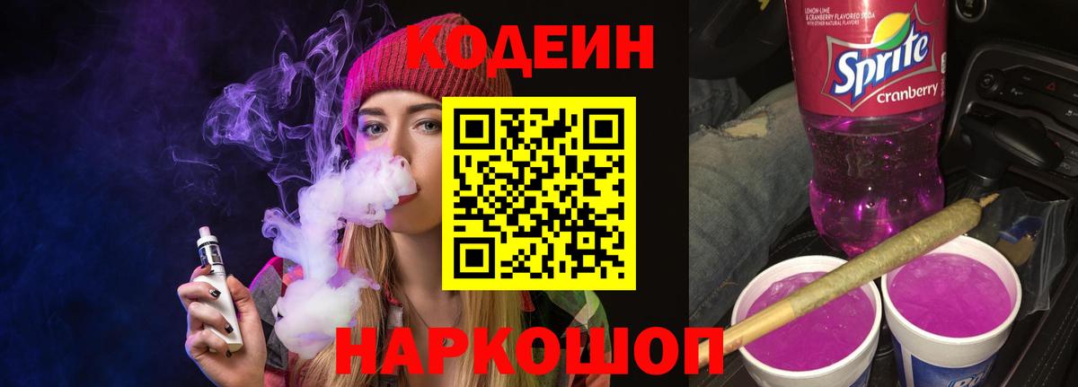 Кодеиновый сироп Lean напиток Lean (лин)  Кодеин Purple Drank  Вход с VPN  Черемхово 
